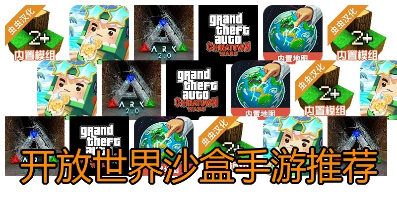 开放世界沙盒手游推荐