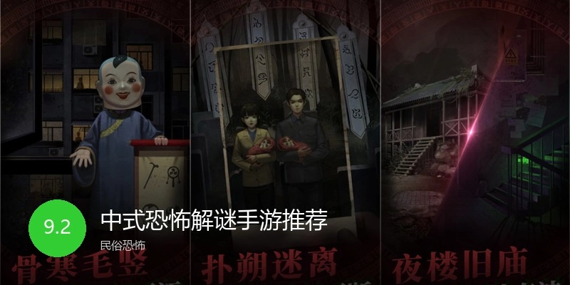 中式恐怖解谜手游推荐