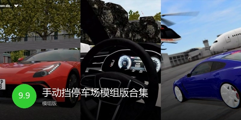 手动挡停车场模组版合集