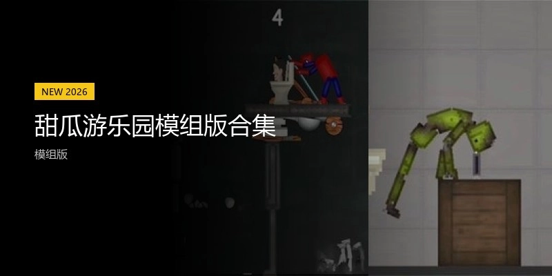 甜瓜游乐园模组版合集