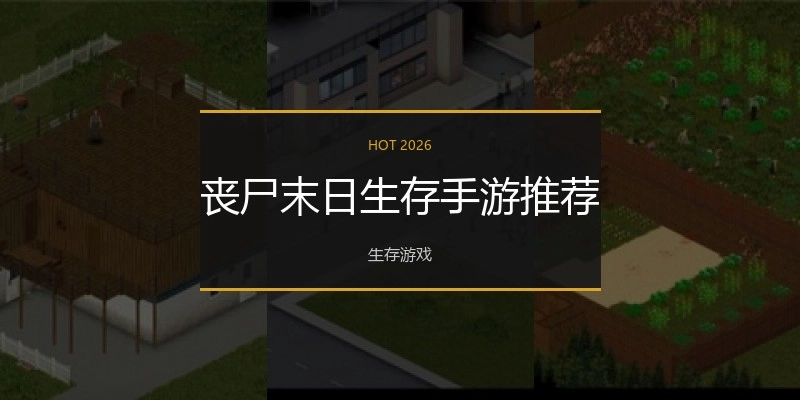 丧尸末日生存手游推荐