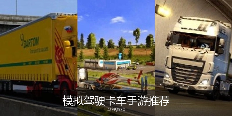 模拟驾驶卡车手游推荐