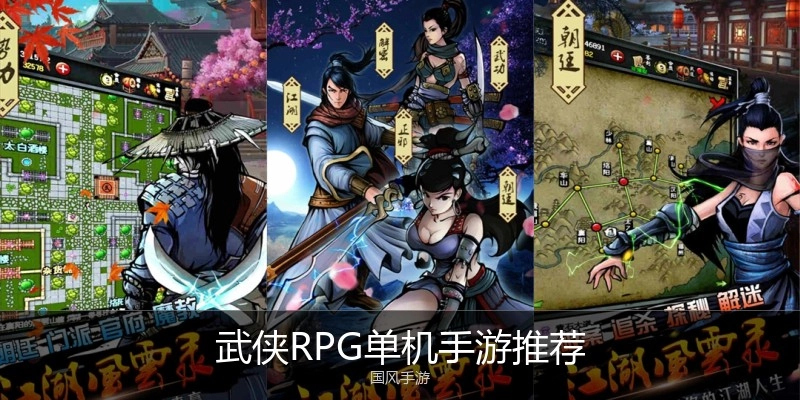 武侠RPG单机手游推荐
