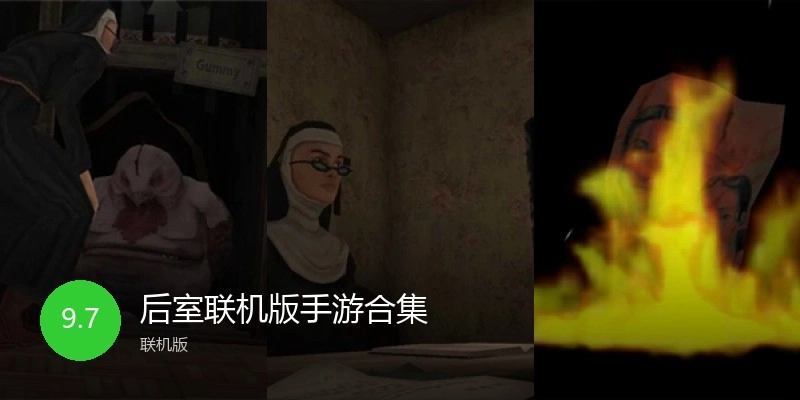 后室联机版手游合集