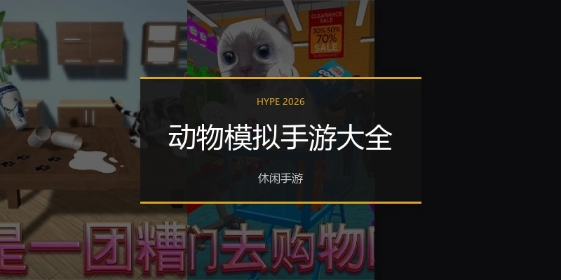 动物模拟手游大全