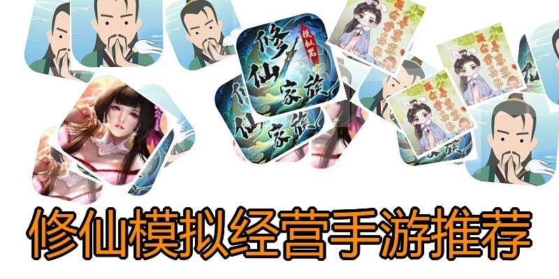 修仙模拟经营手游推荐