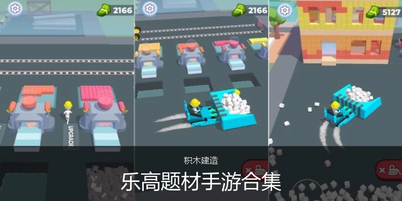 乐高题材手游合集