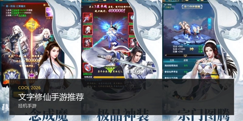 文字修仙手游推荐
