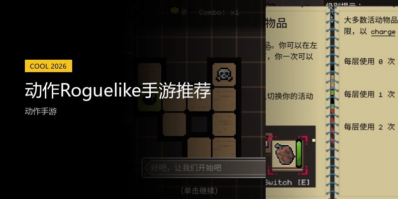 动作Roguelike手游推荐