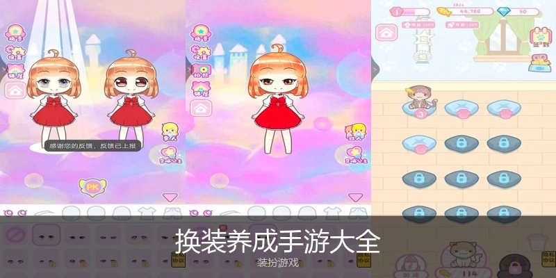换装养成手游大全