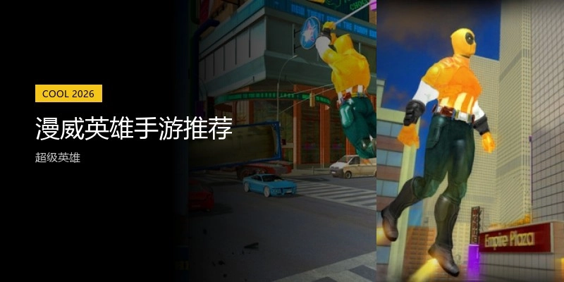 漫威英雄手游推荐