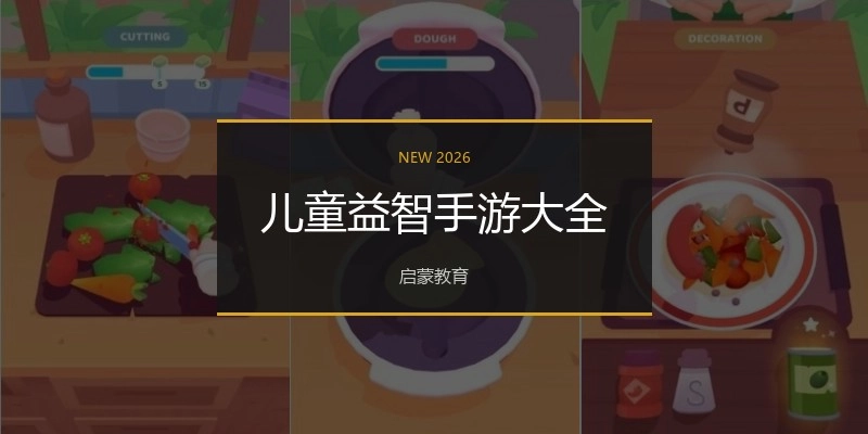 儿童益智手游大全