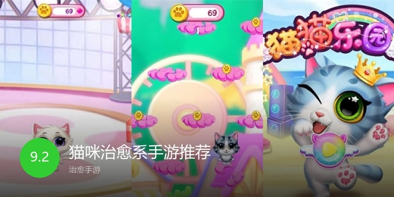 猫咪治愈系手游推荐
