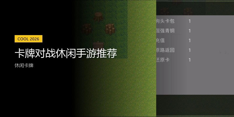 卡牌对战休闲手游推荐