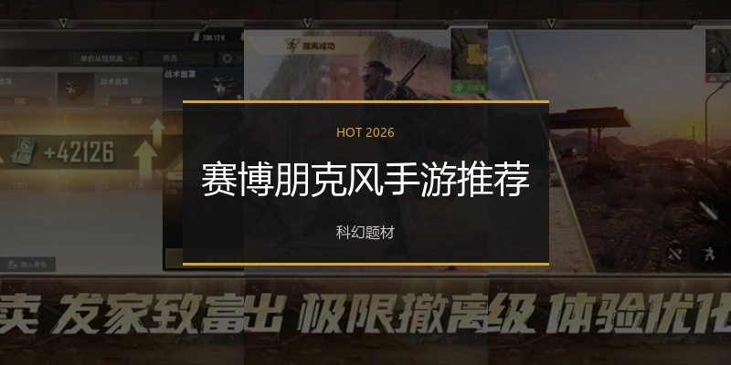 赛博朋克风手游推荐