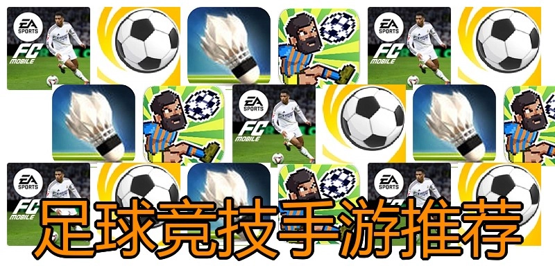 足球竞技手游推荐