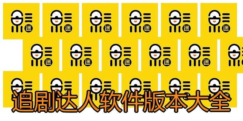 追剧达人软件版本大全