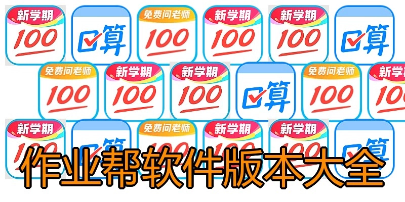 作业帮软件版本大全