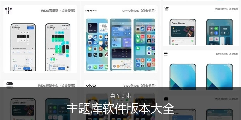 主题库软件版本大全