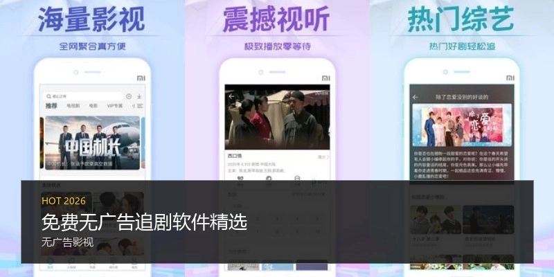 免费无广告追剧软件精选