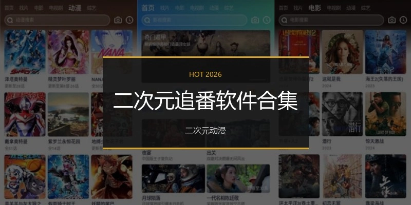 二次元追番软件合集