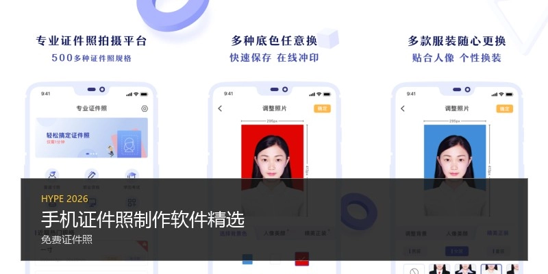 手机证件照制作软件精选