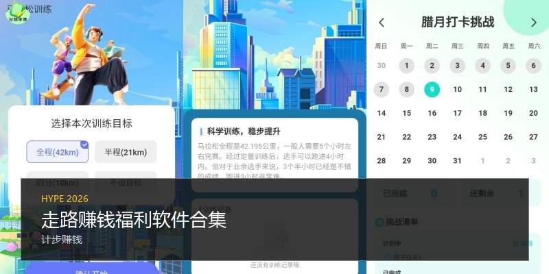 走路赚钱福利软件合集