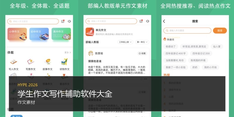 学生作文写作辅助软件大全