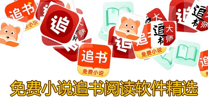 免费小说追书阅读软件精选