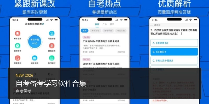 自考备考学习软件合集