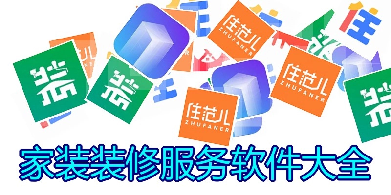 家装装修服务软件大全