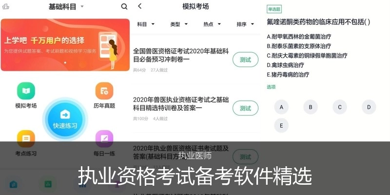 执业资格考试备考软件精选