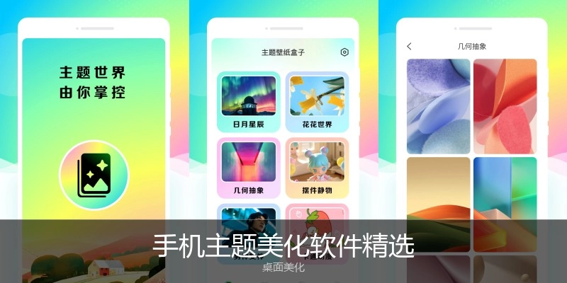 手机主题美化软件精选