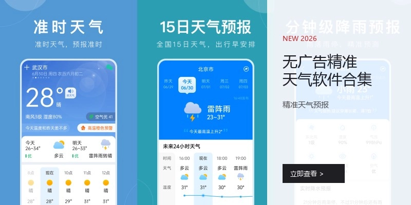 无广告精准天气软件合集