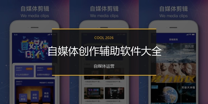 自媒体创作辅助软件大全