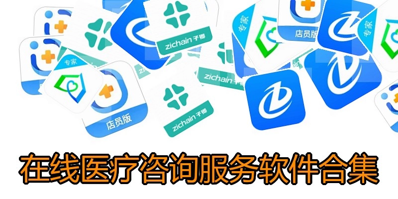 在线医疗咨询服务软件合集