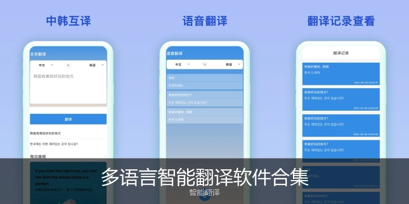 多语言智能翻译软件合集