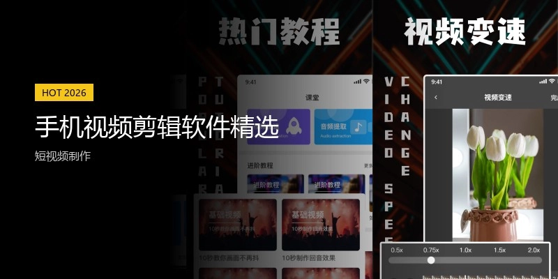 手机视频剪辑软件精选