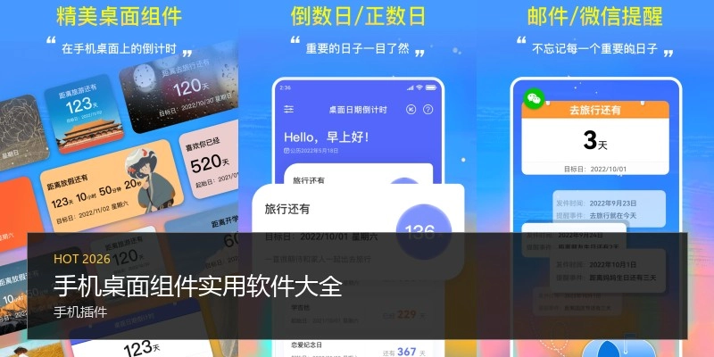 手机桌面组件实用软件大全