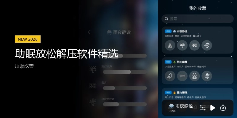 助眠放松解压软件精选