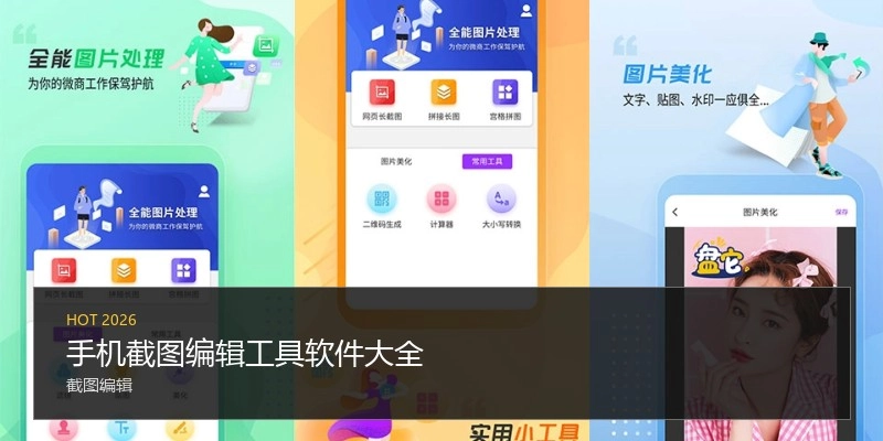 手机截图编辑工具软件大全