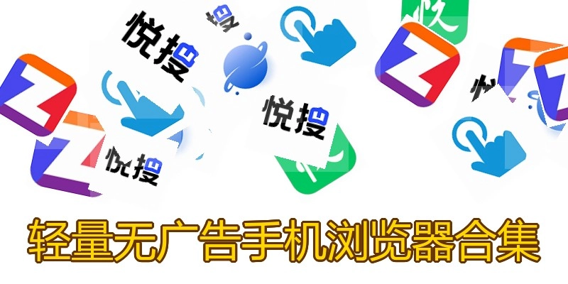 轻量无广告手机浏览器合集