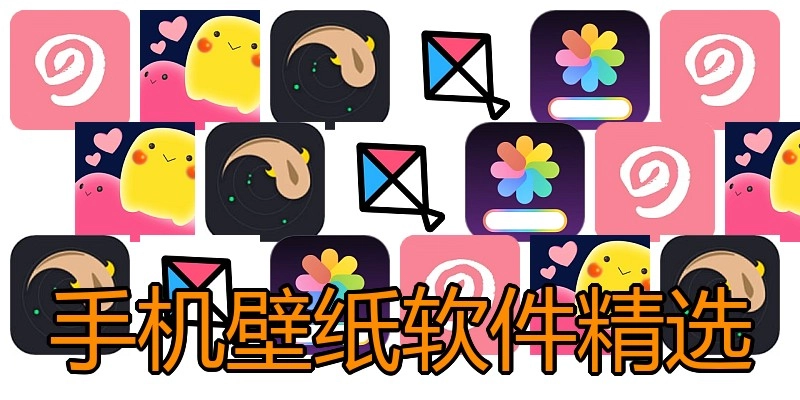 手机壁纸软件精选