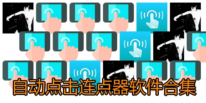 自动点击连点器软件合集