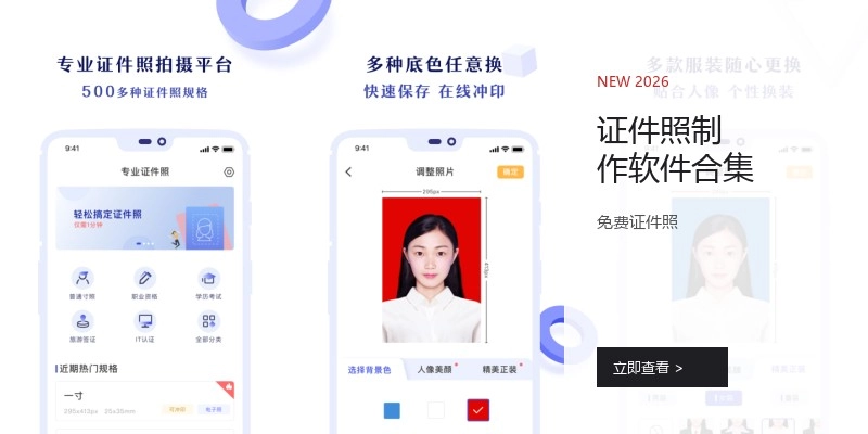 证件照制作软件合集