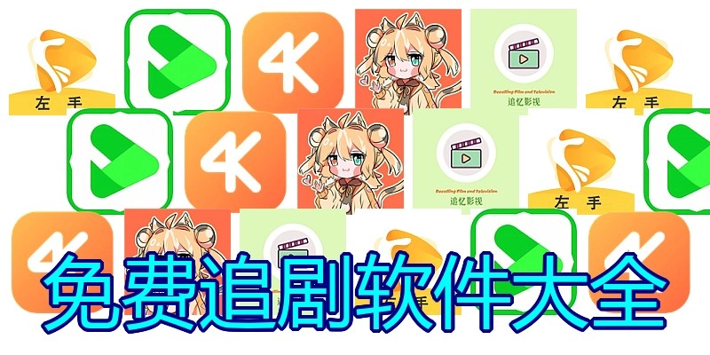 免费追剧软件大全