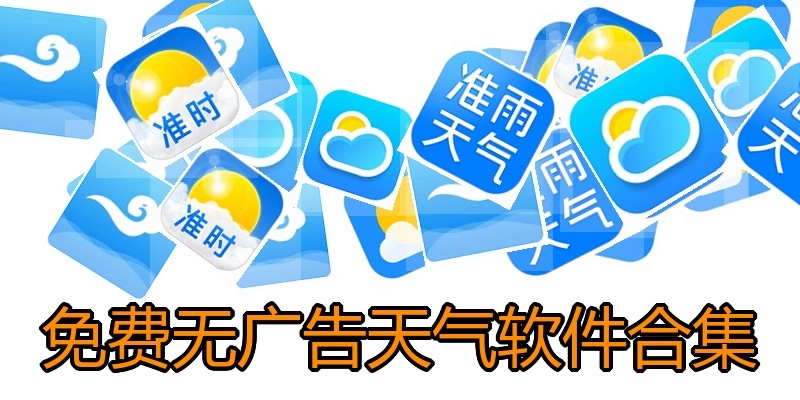 免费无广告天气软件合集