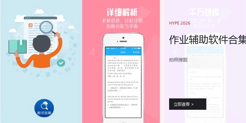 作业辅助软件合集