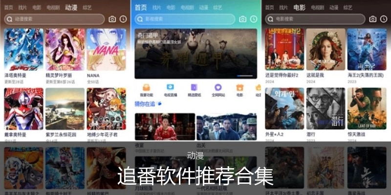 追番软件推荐合集
