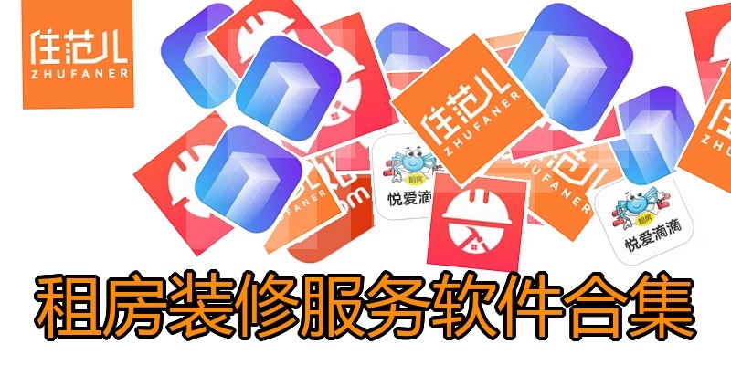 租房装修服务软件合集